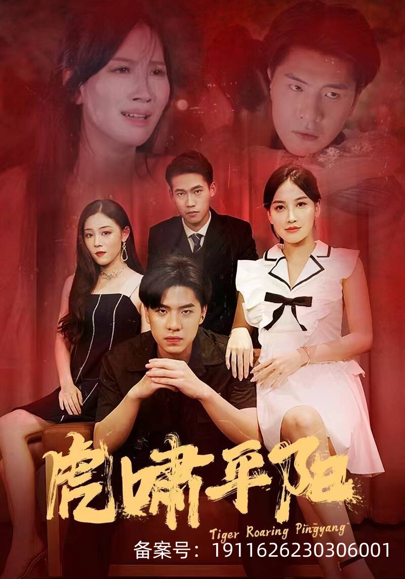 《虎啸平阳》(洛太一 唐晓)免费全集观看-流年日记